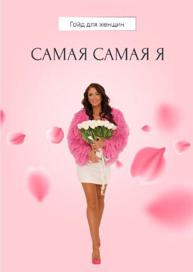 [Алёна Ковальчук] Сбрось лишнее. Гайд для женщин С_0.jpg